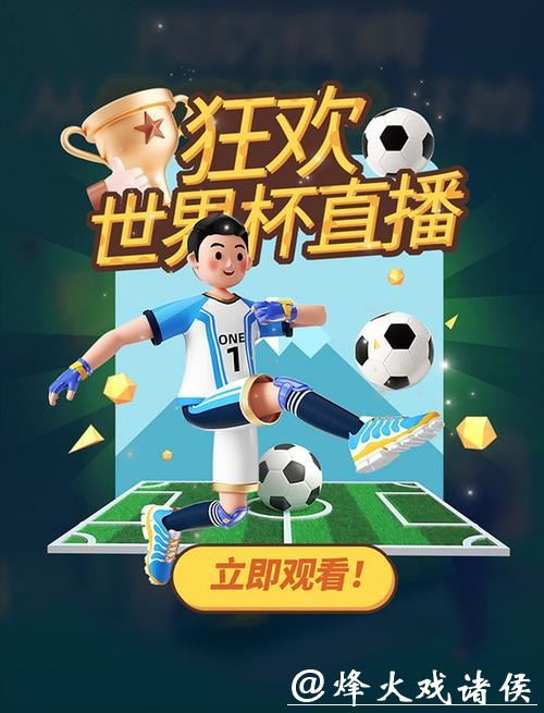 新浪全程直播平台，畅享世界杯精彩赛事